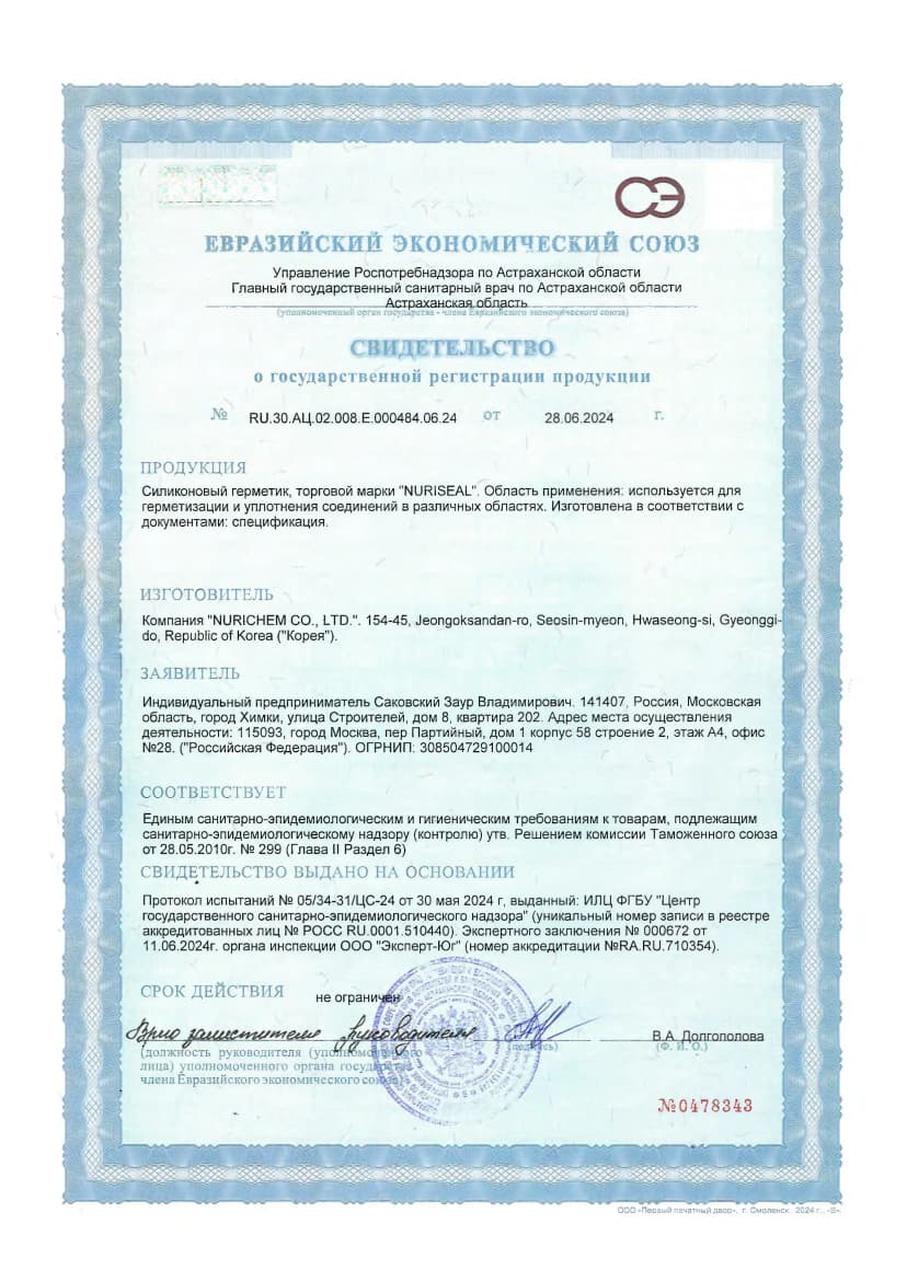 Свидетельство о государственной регистрации Nuriseal